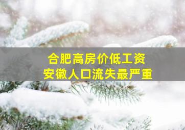 合肥高房价低工资 安徽人口流失最严重